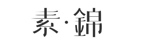友链《素锦》