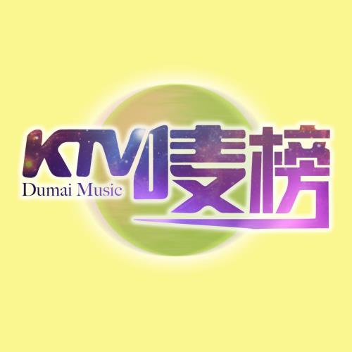 榜单《KTV唛榜》