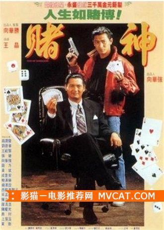 《60部香港赌片推荐》——影猫－电影推荐网 WWW.MVCAT.COM