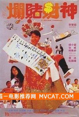 《60部香港赌片推荐》——影猫－电影推荐网 WWW.MVCAT.COM