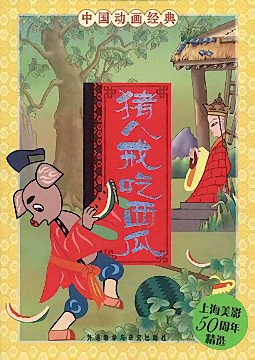 中国的第一部剪纸动画片