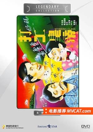 《179部经典港片合集》影猫-电影推荐网 WWW.MVCAT.COM