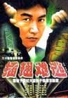 《130部真实案件改编电影 中国篇》</em>影猫-电影推荐网 WWW.MVCAT.COM