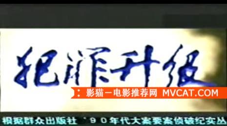 《130部真实案件改编电影 中国篇》</em>影猫-电影推荐网 WWW.MVCAT.COM