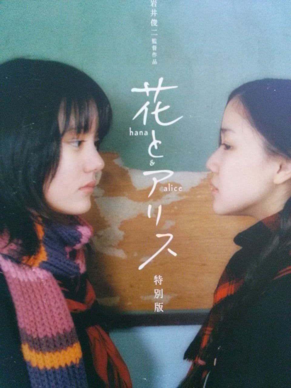 剧情片《花与爱丽丝》（2004）