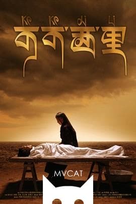 可可西里/Kekexili(2004)