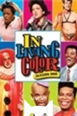 生动的颜色/In Living Color(1990)