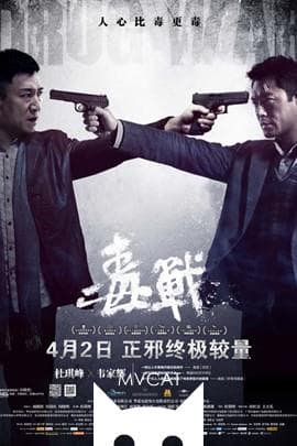 毒战/Drug War(2012)