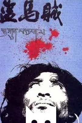 盗马贼/The Horse Thief(1986)
