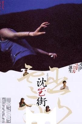 巫山云雨/Wu shan yun yu(1996)