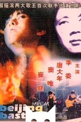 北京杂种/BeiJing Bastard(1993)