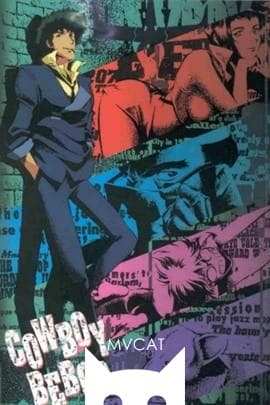 星际牛仔/Cowboy Bebop(1998)