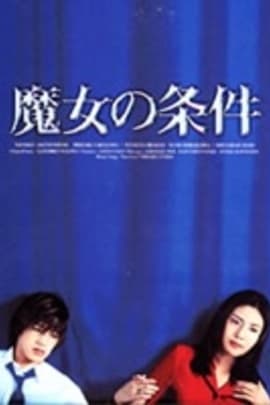 魔女的条件(1999)