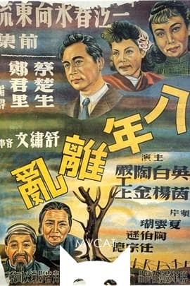 一江春水向东流/A Spring River Flows East(1947)