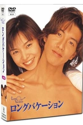 悠长假期/Long Vacation(1996)
