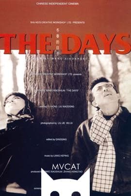 冬春的日子/Dongchun de rizi(1993)