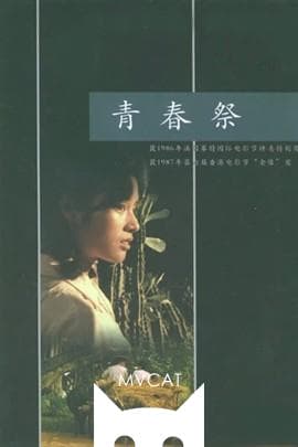 青春祭/Sacrifice of Youth(1985)