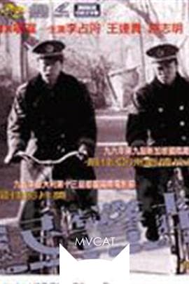 民警故事/On the Beat(1995)