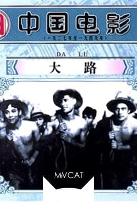大路/The Highway(1934)