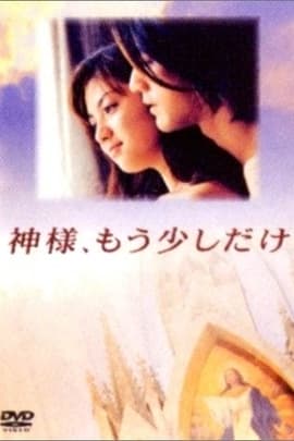 神啊，请给我多一点时间(1998)