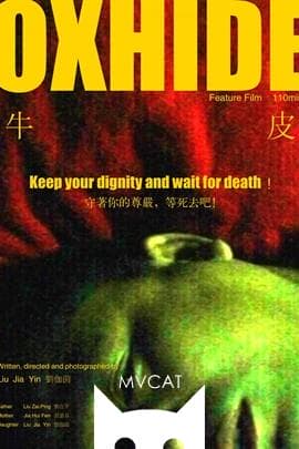 牛皮/Oxhide(2005)