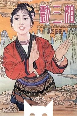 刘三姐/Liu san jie(1960)
