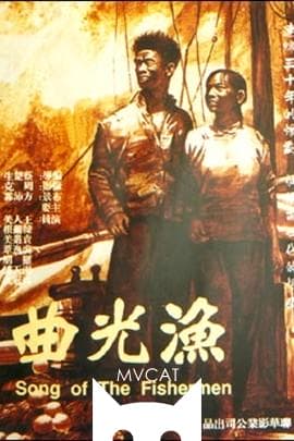 渔光曲/Song of the Fisherman(1934)