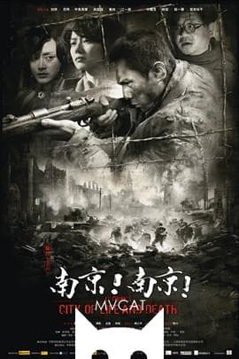 南京！南京！/City of Life and Death(2009)