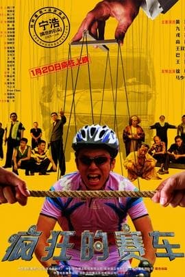 疯狂的赛车/Silver Medalist(2009)