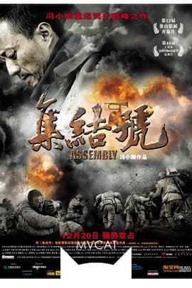 集结号/Assembly(2007)