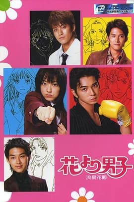 花样男子/Hana yori dango(2005)