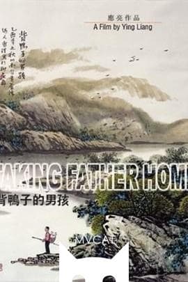 背鸭子的男孩/Bei yazi de nanhai(2005)