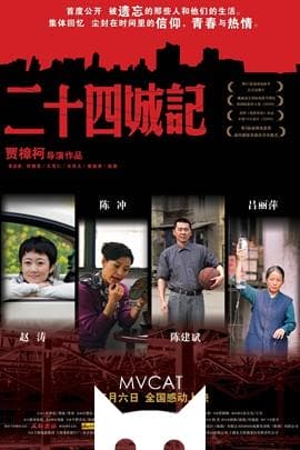 二十四城记/24 City(2008)