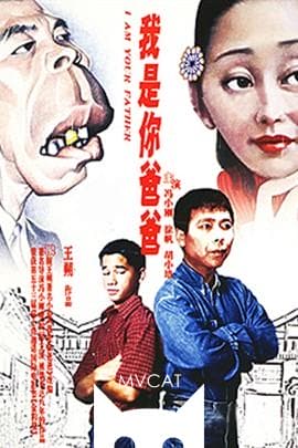 我是你爸爸/Baba(1996)