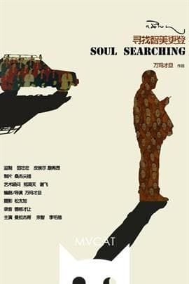 寻找智美更登/The Search(2007)