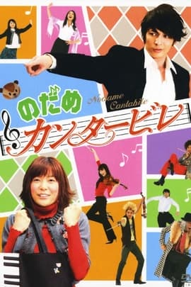 交响情人梦/Nodame cantabile(2006)