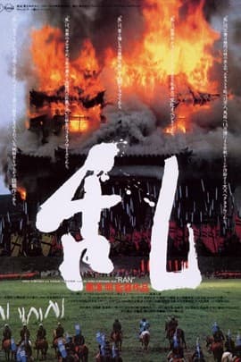 乱/Ran(1985)
