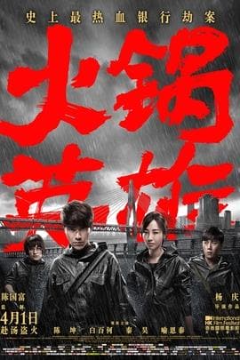 火锅英雄/Chongqing Hot Pot(2016)