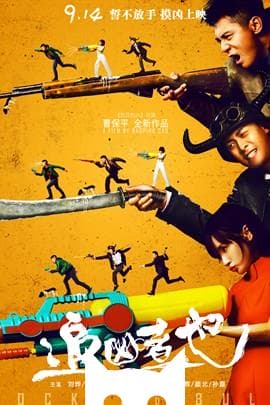 追凶者也/Cock and Bull(2016)