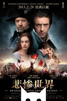 悲惨世界/Les Misérables(2012)