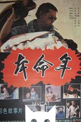 本命年/Black Snow(1990)