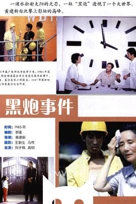 黑炮事件/The Black Cannon Incident(1986)