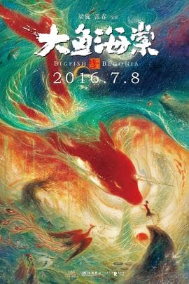 大鱼海棠/Bigfish & Begonia(2016)
