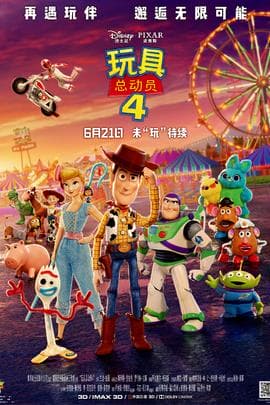 玩具总动员4/Toy Story 4(2019)