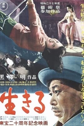 生之欲/Ikiru(1952)