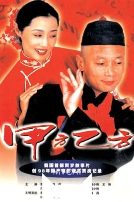 甲方乙方/The Dream Factory(1997)