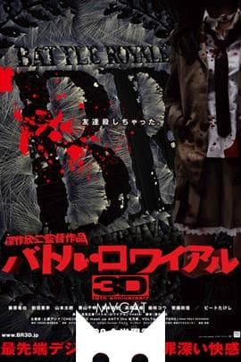 大逃杀3D/Battle Royale 3D(2010)