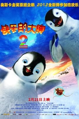 快乐的大脚2/Happy Feet Two(2011)
