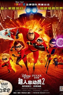 超人总动员2/The Incredibles 2(2018)