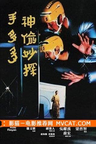 《盗窃电影60部推荐》——影猫－电影推荐网 WWW.MVCAT.COM
